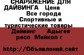 СНАРЯЖЕНИЕ ДЛЯ ДАЙВИНГА › Цена ­ 10 000 - Все города Спортивные и туристические товары » Дайвинг   . Адыгея респ.,Майкоп г.